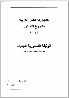 مصر: مشروع دستور 2013 - الوثيقة الدستورية الجديدة بعد تعديل دستور 2012 المعطل