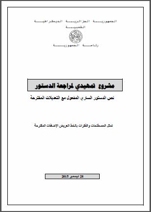 الجزائر: مشروع تمهيدي لمراجعة الدستور - نص الدستور الساري المفعول مع التعديلات المقترحة والصادر في 28 ديسمبر 2015 واعتمده البرلمان في 3 فبراير 2016 الجزائر: مشروع تمهيدي لمراجعة الدستور - نص الدستور الساري المفعول مع التعديلات المقترحة والصادر في 28 ديسمبر 2015 واعتمده البرلمان في 3 فبراير 2016