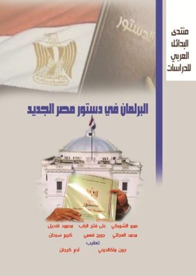 البرلمان في دستور مصر الجديد البرلمان في دستور مصر الجديد
