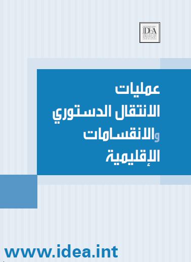 عمليات الانتقال الدستوري والانقسامات الاقليمية عمليات الانتقال الدستوري والانقسامات الاقليمية