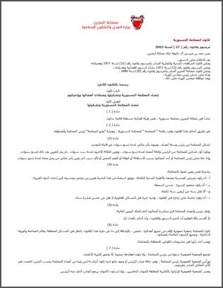 البحرين: قانون المحكمة الدستورية لعام 2002 البحرين: قانون المحكمة الدستورية لعام 2002