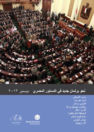 نحو برلمان جديد في الدستور المصري نحو برلمان جديد في الدستور المصري