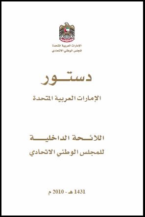 الامارات العربية المتحدة: دستور عام 1971 وتعديلاته الدستورية واللائحة الداخلية للمجلس الوطني الاتحادي الامارات العربية المتحدة: دستور عام 1971 وتعديلاته الدستورية واللائحة الداخلية للمجلس الوطني الاتحادي