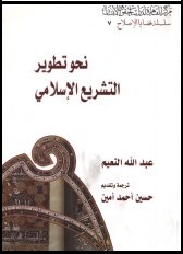 مصــر: نحو تطوير التشريع الإسلامي ، مركز القاهرة لدراسات حقوق الانسان - 2006