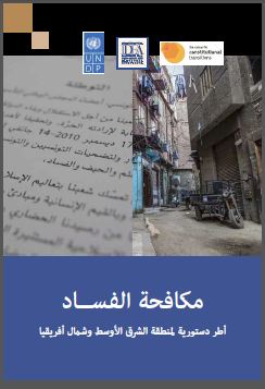 مكافحة الفساد: أطر دستورية لمنطقة الشرق الأوسط وشمال أفريقيا