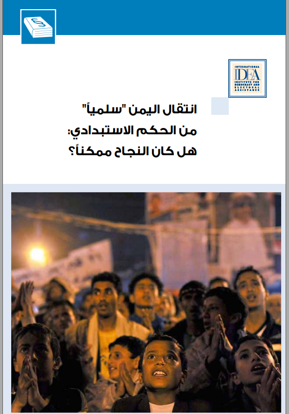 إنتقال اليمن "سلمياً" من الحكم الإستبدادي: هل كان النجاح ممكناً؟ إنتقال اليمن "سلمياً" من الحكم الإستبدادي: هل كان النجاح ممكناً؟