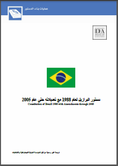 دستور البرازيل لعام 1988 مع تعديلاته حتى عام 2005