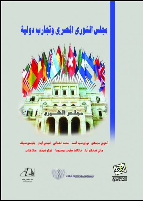مصر: مجلس الشورى المصري وتجارب دولية ، منتدى البدائل العربي للدراسات - 2012