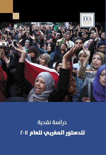 دراسة نقدية للدستور المغربي للعام 2011، المؤسسة الدولية للديمقراطية والانتخابات - 2013