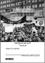 السبل نحو الديمقراطية في أوروبا السبل نحو الديمقراطية في أوروبا