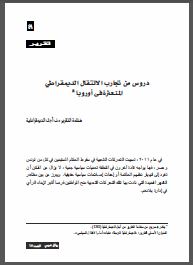 دروس من تجارب الانتقال الديمقراطي المتعثرة في أوروبا دروس من تجارب الانتقال الديمقراطي المتعثرة في أوروبا