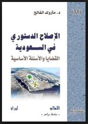 السعودية: الاصلاح الدستوري في السعودية - القضايا والاسئلة الاساسية ، اللجنة العربية لحقوق الانسان - 2004