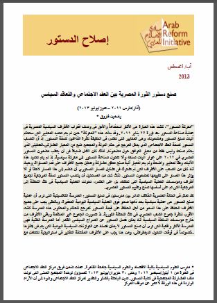 ورقة بحث: صنع دستور الثورة المصرية بين العقد الاجتماعي والتعاقد السياسي ، ياسمين فاروق - 2013