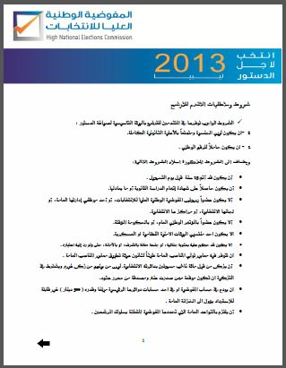 ليبيا: شروط ومتطلبات التقدم للترشح للهيئة التاسيسية لصياغة الدستور ، المفوضية الوطنية العليا للانتخابات - 2013