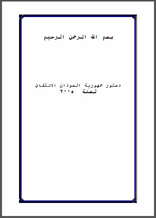 السودان: الدستور الانتقالي لسنة 2005