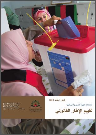 ليبـيا: ﺗﻘﯿﯿﻢ اﻹطﺎر اﻟﻘﺎﻧﻮﻧﻲ لإنتخابات الهيئة التأسيسية ، المنظمة الدولية للتقرير عن الديمقراطية - 2013