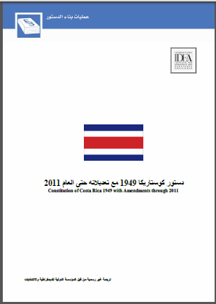 دستور كوستاريكا 1949 مع تعديلاته حتى العام 2011 دستور كوستاريكا 1949 مع تعديلاته حتى العام 2011