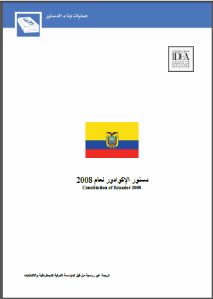 دستور الإكوادور لعام 2008 دستور الإكوادور لعام 2008