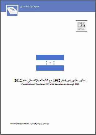 دستور هنـدوراس لعام 1982 مع كافة تعديلاته حتى عام 2012 دستور هنـدوراس لعام 1982 مع كافة تعديلاته حتى عام 2012