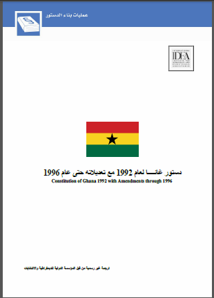 دستور غانــا لعام 1992 مع تعديلاته حتى عام 1996 دستور غانــا لعام 1992 مع تعديلاته حتى عام 1996