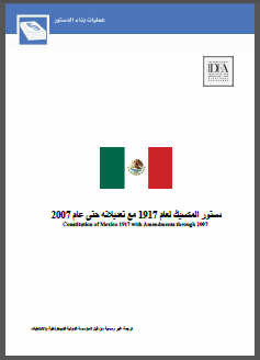 دستور المكسيك لعام 1917 مع تعديلاته حتى عام 2007 دستور المكسيك لعام 1917 مع تعديلاته حتى عام 2007