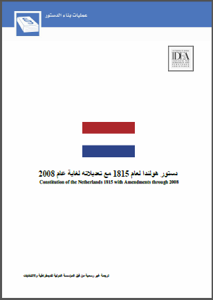 دستور هولندا لعام 1815 مع تعديلاته لغاية عام 2008 دستور هولندا لعام 1815 مع تعديلاته لغاية عام 2008