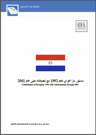 دستور باراغواي لعام 1992 مع تعديلاته حتى عام 2001 دستور باراغواي لعام 1992 مع تعديلاته حتى عام 2001