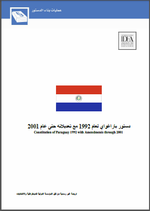 دستور باراغواي لعام 1992 مع تعديلاته حتى عام 2001