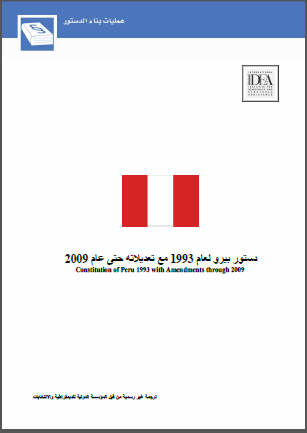 دستور بيـرو لعام 1993 مع تعديلاته حتى عام 2009 دستور بيـرو لعام 1993 مع تعديلاته حتى عام 2009