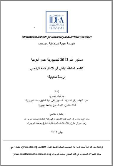 دستور عام 2012 لجمهورية مصر العربية تقاسم السلطة الأفقي في الإطار شبه الرئاسي "دراسة تحليلية" 