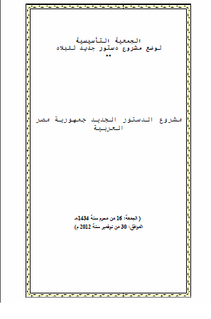 مصــر: النسخة النهائية لمشروع الدستور الجديد حسب 30 تشرين ثاني/نوفمبر 2012 ، الجمعية التأسيسية -2012