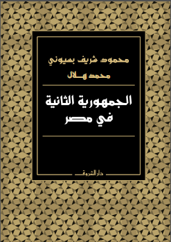 كتاب: "الجمهورية الثانية في مصر" الأستاذ الدكتور محمود شريف بسيوني والأستاذ محمد هلال
